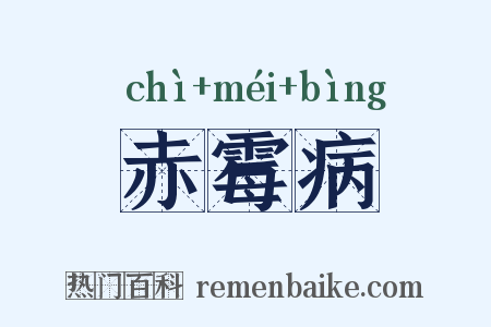 赤霉病是什么意思的图片